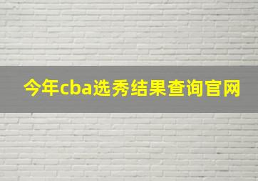 今年cba选秀结果查询官网