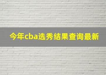 今年cba选秀结果查询最新