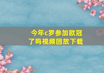 今年c罗参加欧冠了吗视频回放下载