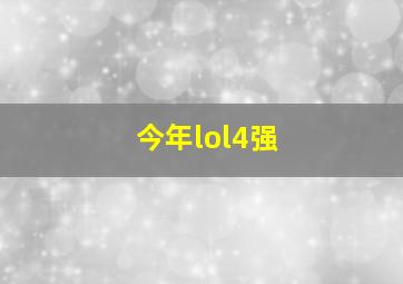 今年lol4强