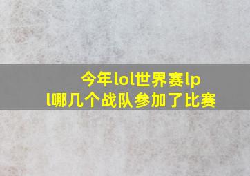 今年lol世界赛lpl哪几个战队参加了比赛