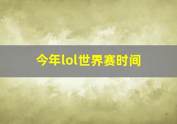 今年lol世界赛时间