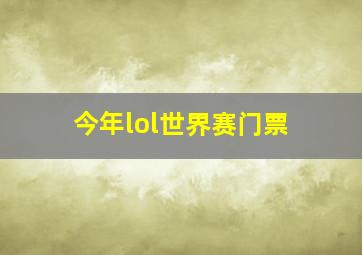 今年lol世界赛门票