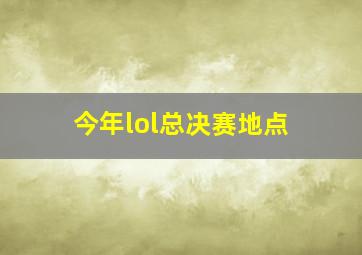 今年lol总决赛地点