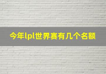 今年lpl世界赛有几个名额