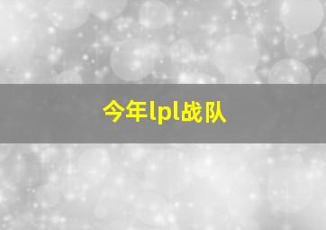 今年lpl战队