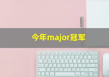 今年major冠军