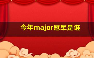 今年major冠军是谁