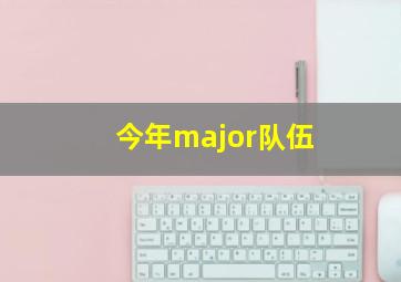 今年major队伍