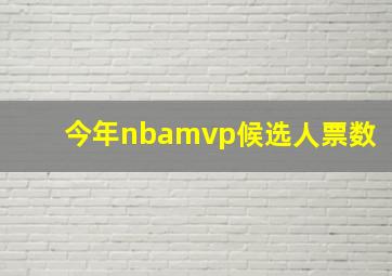 今年nbamvp候选人票数