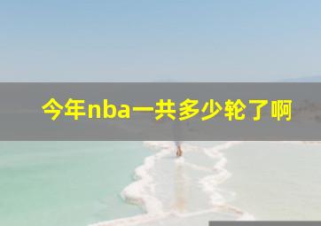 今年nba一共多少轮了啊