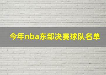 今年nba东部决赛球队名单