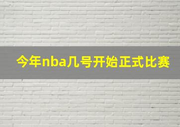 今年nba几号开始正式比赛