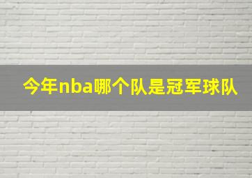 今年nba哪个队是冠军球队