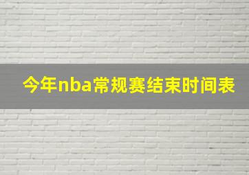 今年nba常规赛结束时间表