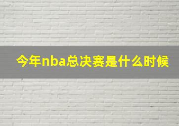 今年nba总决赛是什么时候