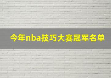 今年nba技巧大赛冠军名单