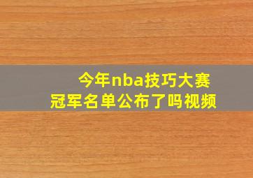 今年nba技巧大赛冠军名单公布了吗视频