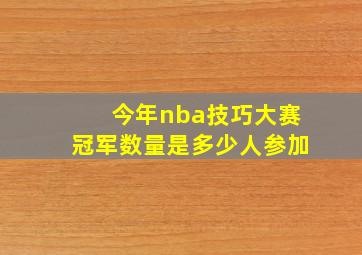 今年nba技巧大赛冠军数量是多少人参加