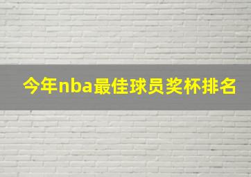 今年nba最佳球员奖杯排名