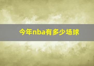 今年nba有多少场球