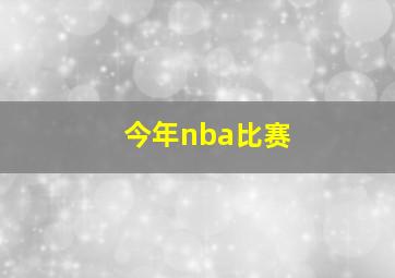 今年nba比赛