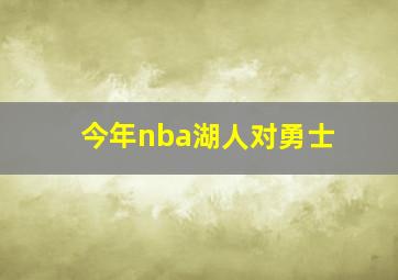 今年nba湖人对勇士