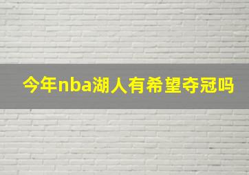 今年nba湖人有希望夺冠吗