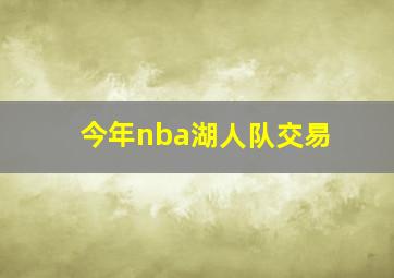 今年nba湖人队交易