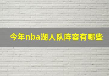 今年nba湖人队阵容有哪些