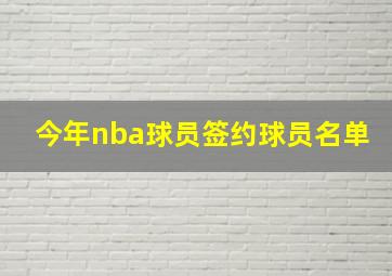 今年nba球员签约球员名单