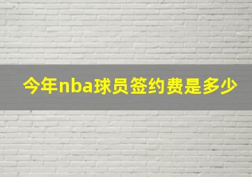 今年nba球员签约费是多少