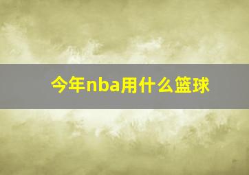 今年nba用什么篮球