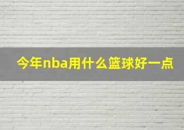 今年nba用什么篮球好一点