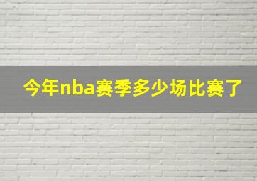 今年nba赛季多少场比赛了