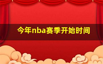 今年nba赛季开始时间