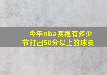 今年nba赛程有多少节打出50分以上的球员