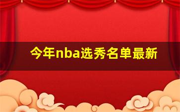 今年nba选秀名单最新