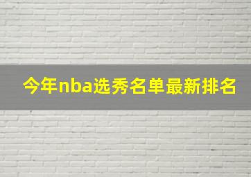 今年nba选秀名单最新排名