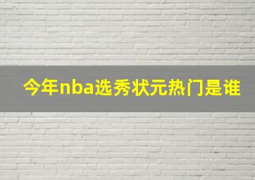 今年nba选秀状元热门是谁