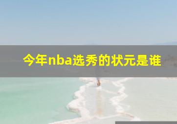 今年nba选秀的状元是谁