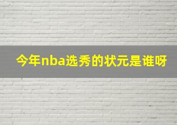 今年nba选秀的状元是谁呀