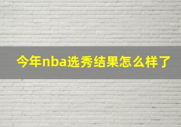 今年nba选秀结果怎么样了