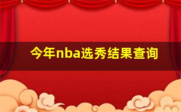 今年nba选秀结果查询