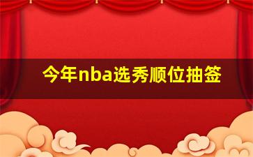 今年nba选秀顺位抽签