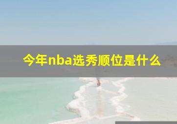 今年nba选秀顺位是什么