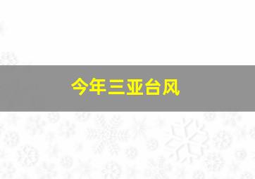 今年三亚台风