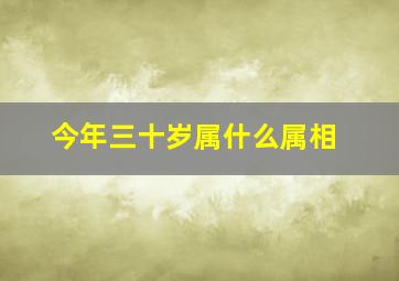 今年三十岁属什么属相