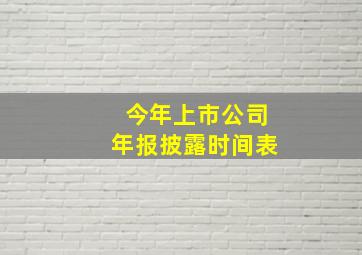 今年上市公司年报披露时间表