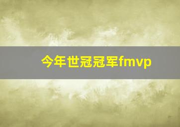 今年世冠冠军fmvp